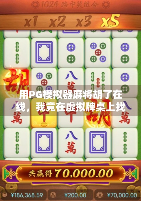 用PG模拟器麻将胡了在线，我竟在虚拟牌桌上找到了人生答案？