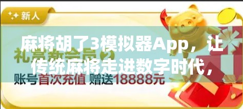 麻将胡了3模拟器App，让传统麻将走进数字时代，新手也能秒变高手！