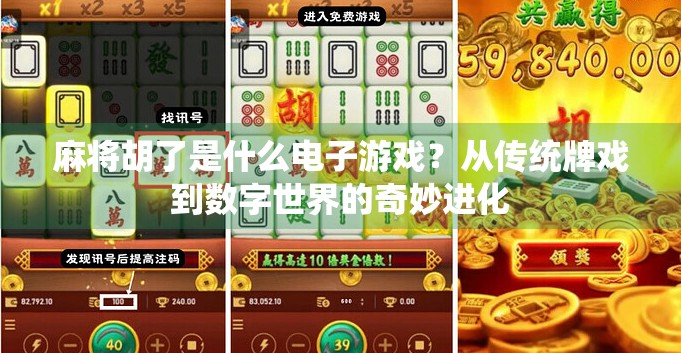 麻将胡了是什么电子游戏？从传统牌戏到数字世界的奇妙进化