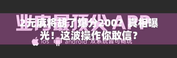 2元麻将胡了爆分200?真相曝光!这波操作你敢信? 2元麻将胡了爆分200?真相曝光!这波操作你敢信?