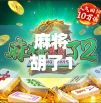 麻将胡了1用哪种模式好？新手到高手都该知道的5种玩法攻略！