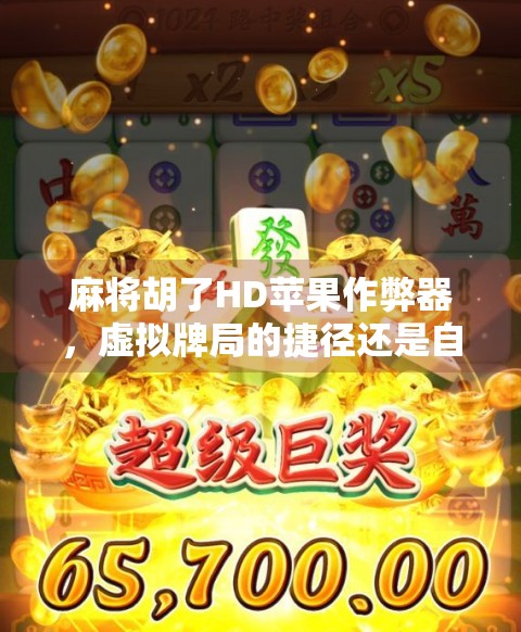 麻将胡了HD苹果作弊器，虚拟牌局的捷径还是自我麻痹？