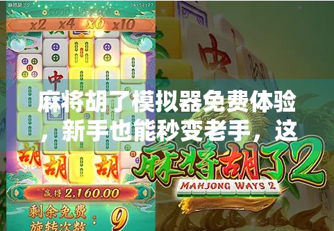 麻将胡了模拟器免费体验，新手也能秒变老手，这波福利你真的不能错过！