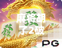 麻将胡了2破解版iOS，娱乐还是风险？别让免费变成陷阱
