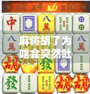 麻将胡了为啥会突然吐分？真相竟藏在这些你忽略的细节里！