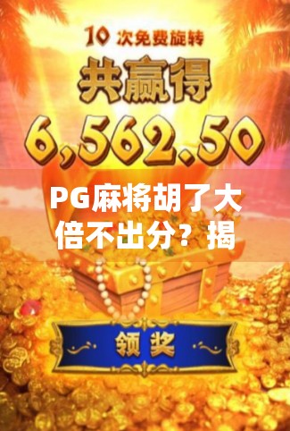 PG麻将胡了大倍不出分？揭秘背后的技术逻辑与玩家应对策略