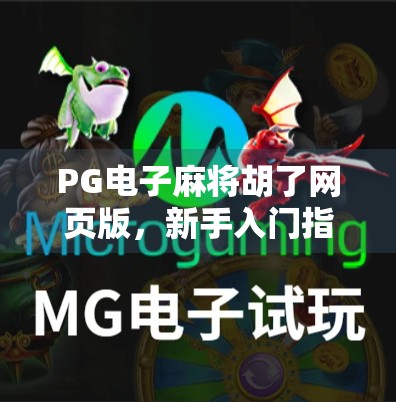 PG电子麻将胡了网页版，新手入门指南与避坑秘籍，让你秒变麻将高手！