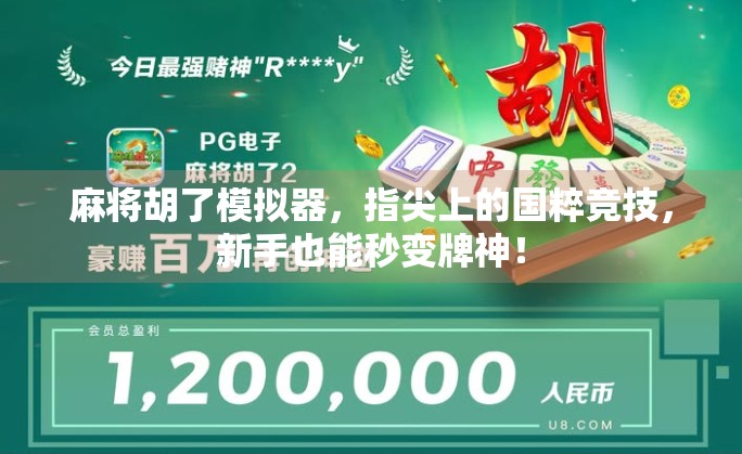 麻将胡了模拟器，指尖上的国粹竞技，新手也能秒变牌神！