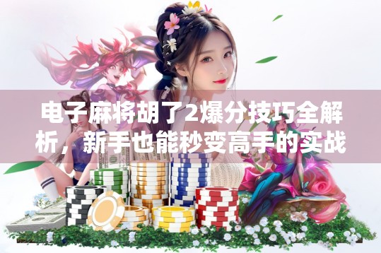 电子麻将胡了2爆分技巧全解析，新手也能秒变高手的实战秘籍！
