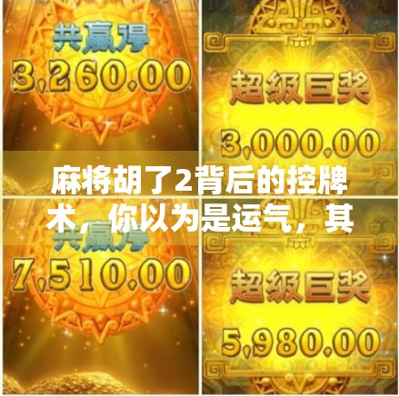 麻将胡了2背后的控牌术，你以为是运气，其实是算法在操控你！