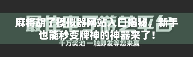 麻将胡了模拟器网站入口揭秘，新手也能秒变牌神的神器来了！