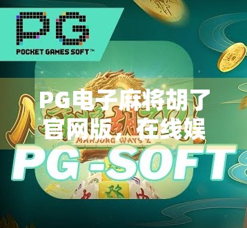 PG电子麻将胡了官网版，在线娱乐新宠，还是陷阱重重的数字赌场？