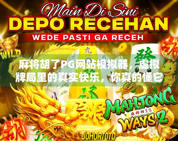 麻将胡了PG网站模拟器，虚拟牌局里的真实快乐，你真的懂它的魅力吗？