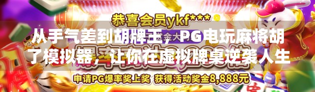 从手气差到胡牌王，PG电玩麻将胡了模拟器，让你在虚拟牌桌逆袭人生！