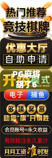 PG麻将胡了60分底注？揭秘分数游戏背后的真相与玩家避坑指南！