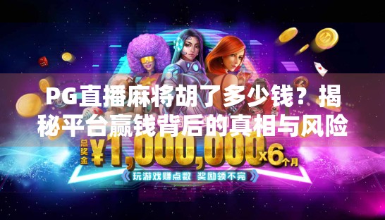 PG直播麻将胡了多少钱？揭秘平台赢钱背后的真相与风险！