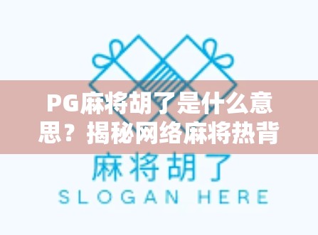 PG麻将胡了是什么意思？揭秘网络麻将热背后的胡了玄机！