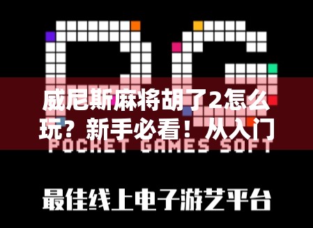 威尼斯麻将胡了2怎么玩？新手必看！从入门到精通的完整攻略来了！