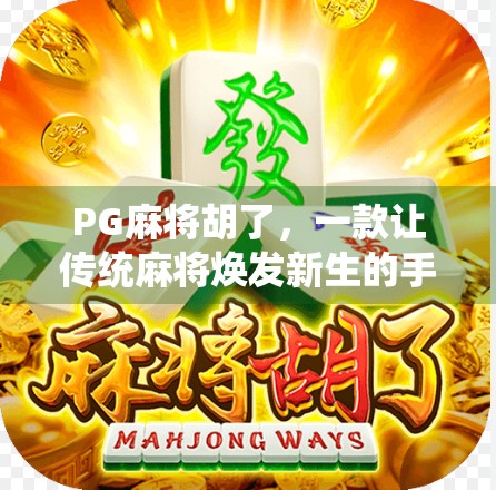 PG麻将胡了，一款让传统麻将焕发新生的手机游戏，你玩过吗？