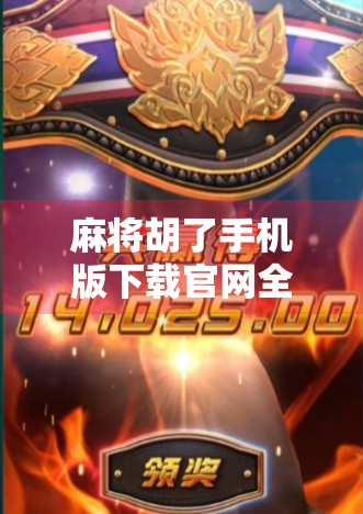 麻将胡了手机版下载官网全攻略，轻松上手，畅玩经典！