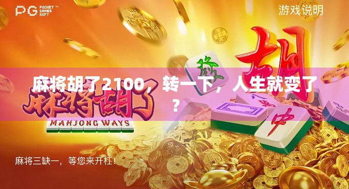 麻将胡了2100，转一下，人生就变了？