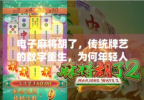 电子麻将胡了，传统牌艺的数字重生，为何年轻人越来越爱玩？