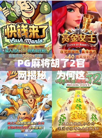 PG麻将胡了2官网揭秘，为何这款游戏成为千万玩家的指尖战场？