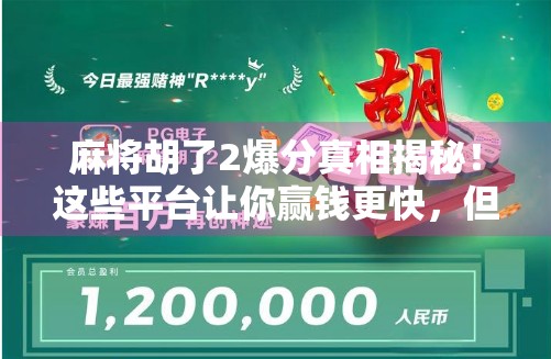 麻将胡了2爆分真相揭秘!这些平台让你赢钱更快,但小心陷阱! 麻将胡了2爆分真相揭秘!这些平台让你赢钱更快,但小心陷阱!