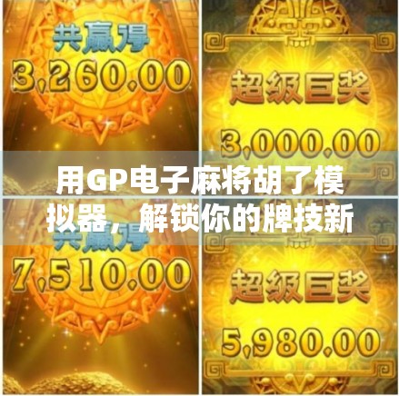 用GP电子麻将胡了模拟器，解锁你的牌技新境界！