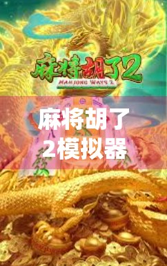麻将胡了2模拟器iOS版,沉浸式体验传统牌局,新手老手都能玩出新花样! 麻将胡了2模拟器iOS版,沉浸式体验传统牌局,新手老手都能玩出新花样!