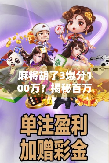 麻将胡了3爆分100万？揭秘百万赢家背后的流量密码与人性陷阱！