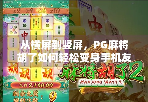 从横屏到竖屏，PG麻将胡了如何轻松变身手机友好模式？手把手教你搞定！