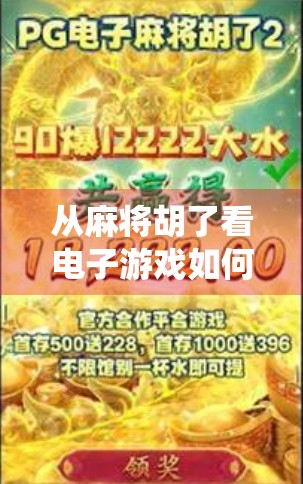 从麻将胡了看电子游戏如何重塑传统娱乐的边界与未来 从麻将胡了看电子游戏如何重塑传统娱乐的边界与未来