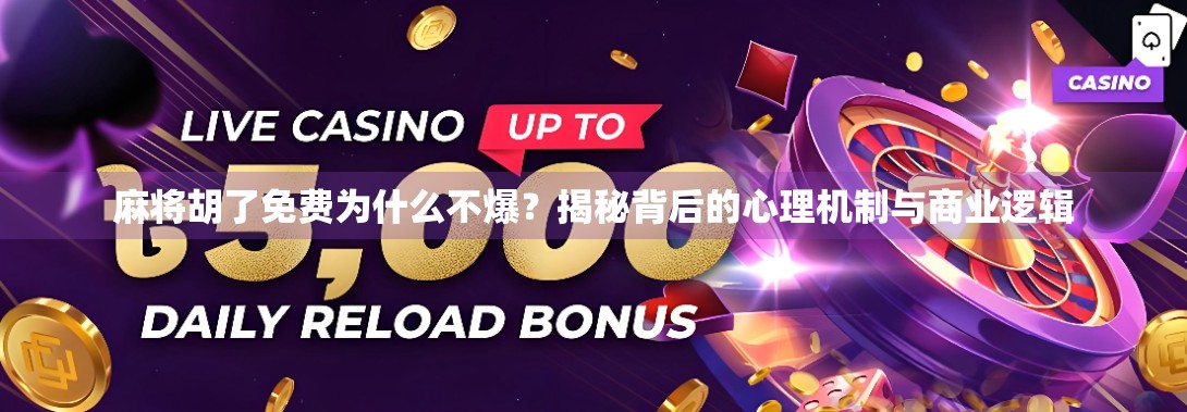 麻将胡了免费为什么不爆？揭秘背后的心理机制与商业逻辑