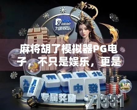 麻将胡了模拟器PG电子,不只是娱乐,更是策略与心理的博弈场