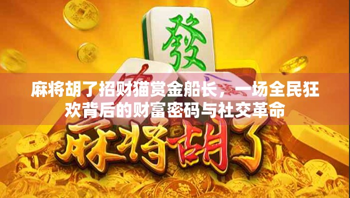麻将胡了招财猫赏金船长，一场全民狂欢背后的财富密码与社交革命
