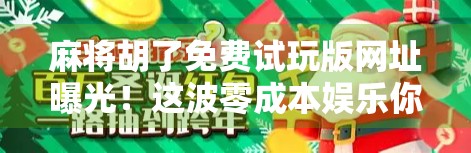 麻将胡了免费试玩版网址曝光！这波零成本娱乐你敢玩吗？