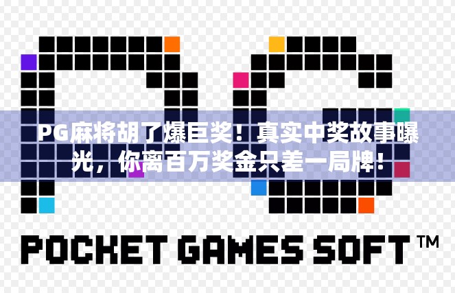 PG麻将胡了爆巨奖！真实中奖故事曝光，你离百万奖金只差一局牌！