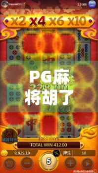 PG麻将胡了最高多少倍？揭秘隐藏玩法与玩家必知的倍数天花板