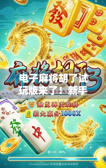 电子麻将胡了试玩版来了！新手必看的零门槛入门指南，带你轻松上手不踩坑！