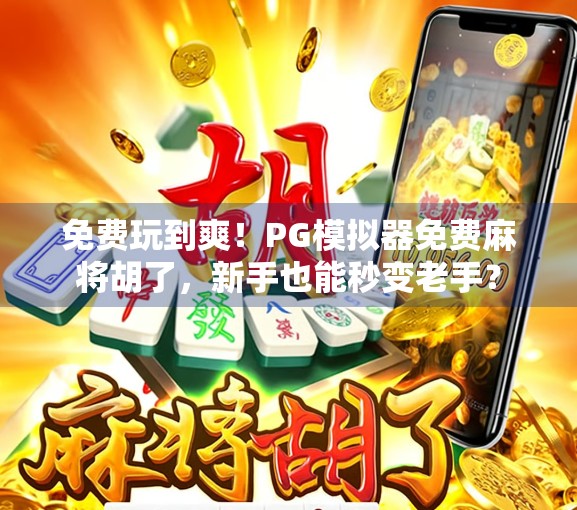 免费玩到爽!PG模拟器免费麻将胡了,新手也能秒变老手?