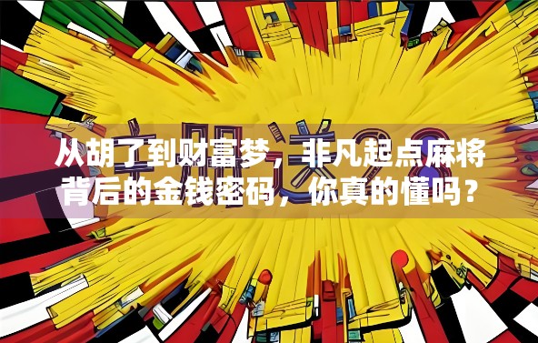 从胡了到财富梦,非凡起点麻将背后的金钱密码,你真的懂吗?