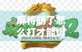 麻将胡了怎么打才能爆分？掌握这5个技巧，让你从吃鸡变暴富！