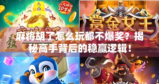 麻将胡了怎么玩都不爆奖?揭秘高手背后的稳赢逻辑!