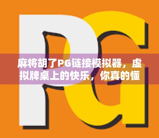 麻将胡了PG链接模拟器,虚拟牌桌上的快乐,你真的懂吗?