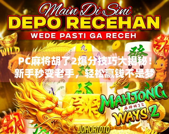 PC麻将胡了2爆分技巧大揭秘！新手秒变老手，轻松赢钱不是梦！