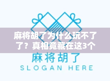 麻将胡了为什么玩不了了？真相竟藏在这3个隐形规则里！