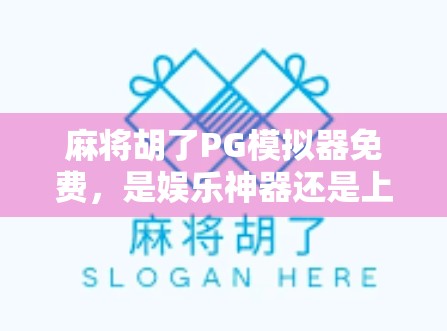 麻将胡了PG模拟器免费，是娱乐神器还是上头陷阱？新手必看避坑指南！