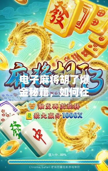 电子麻将胡了爆金秘籍，如何在虚拟牌局中实现收益最大化？