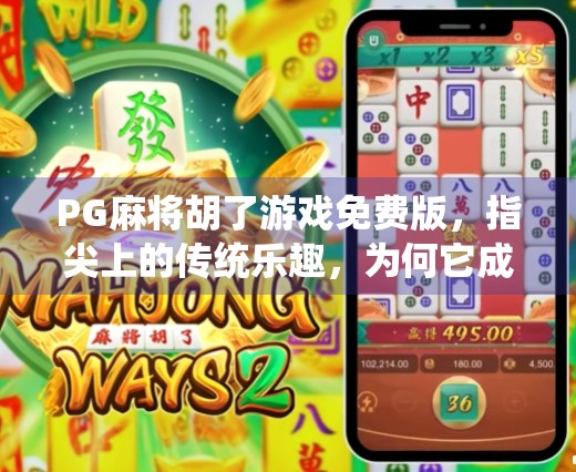 PG麻将胡了游戏免费版,指尖上的传统乐趣,为何它成了年轻人的新宠? PG麻将胡了游戏免费版,指尖上的传统乐趣,为何它成了年轻人的新宠?